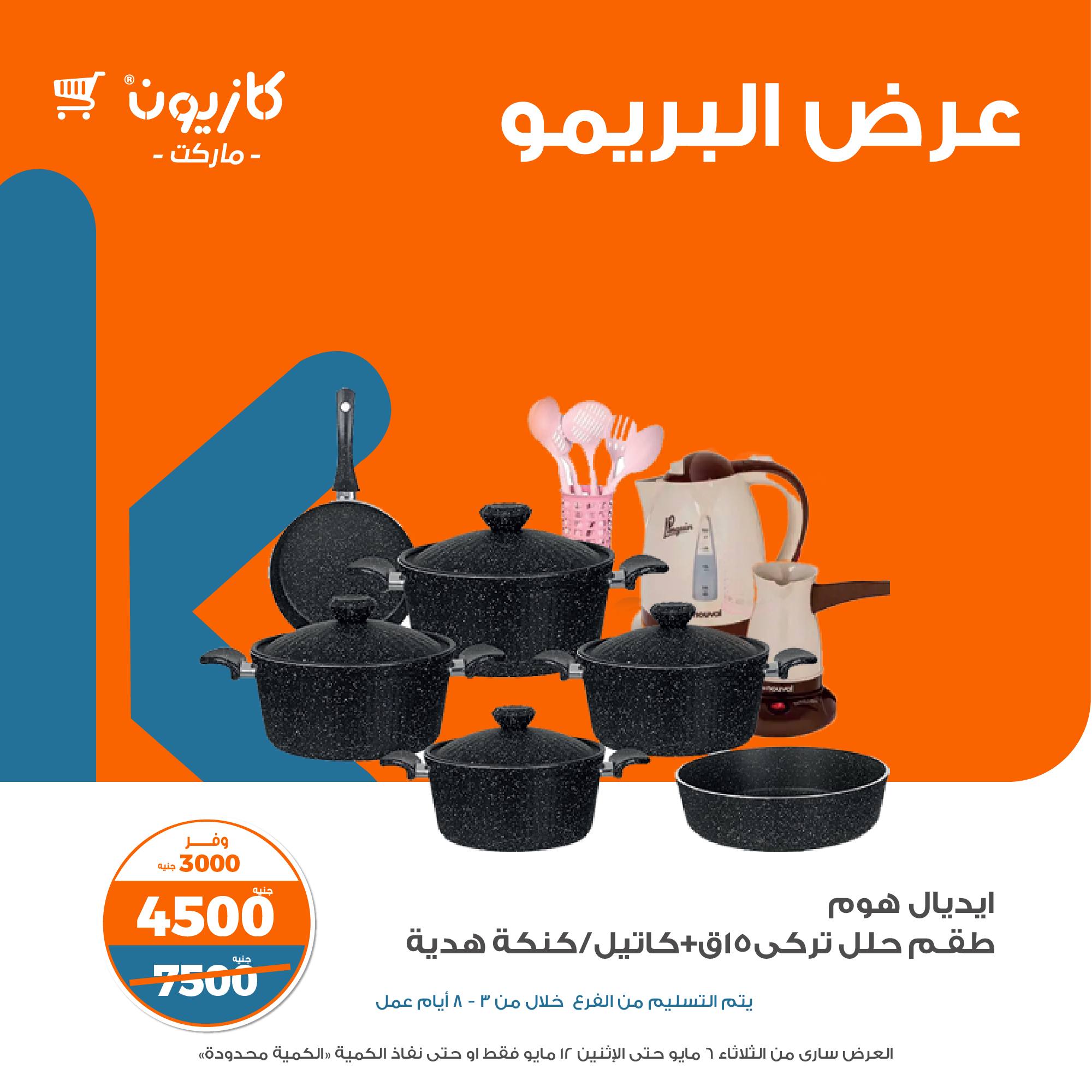 kazyon offers from 7may to 5may 2025 عروض كازيون من 7 مايو حتى 5 مايو 2025 صفحة رقم 9